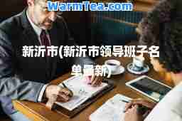 新沂市(新沂市领导班子名单)