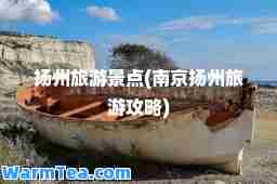 扬州旅游景点(南京扬州旅游攻略)