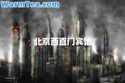 北京西直门宾馆