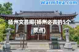 扬州文昌阁(扬州必去的5个景点)