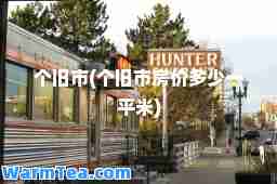 个旧市(个旧市房价多少一平米)