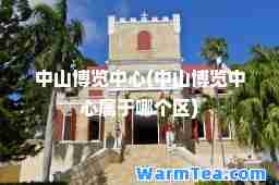 中山博览中心(中山博览中心属于哪个区)
