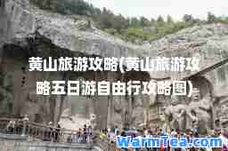 黄山旅游攻略(黄山旅游攻略五日游自由行攻略图)