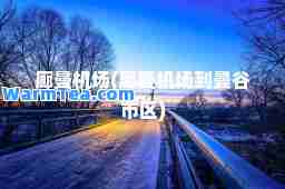 廊曼机场(廊曼机场到曼谷市区)