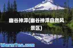 幽谷潭(幽谷潭自然风景区)