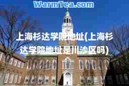 上海杉达学院地址(上海杉达学院地址是川沙区吗)