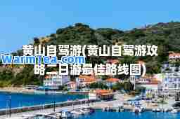 黄山自驾游(黄山自驾游攻略二日游路线图)