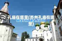 孔庙在哪里(苏州孔庙在哪里)