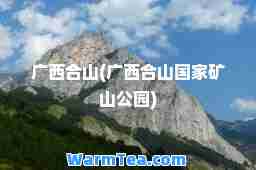 广西山(广西山国家矿山公园)