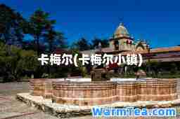 卡梅尔(卡梅尔小镇)