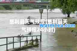慈利县天气预报(慈利县天气预报24小时)