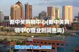 新中关购物中心(新中关购物中心营业时间查询)