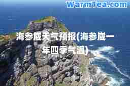 海参崴天气预报(海参崴一年四季气温)