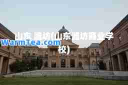 山东 潍坊(山东潍坊商业学校)