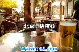 北京酒店