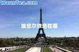 埃菲尔铁塔在哪