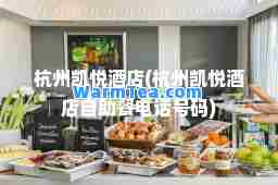 杭州凯悦酒店(杭州凯悦酒店自助餐电话号码)