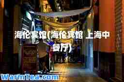 海伦宾馆(海伦宾馆 上海中餐厅)