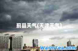 蓟县天气(天津天气)