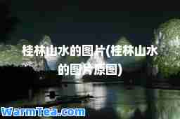 桂林山水的图片(桂林山水的图片原图)