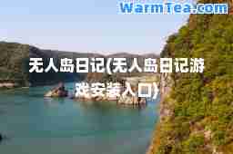 无人岛日记(无人岛日记游戏安装入口)