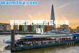 英国签证(英国签证中心电话)