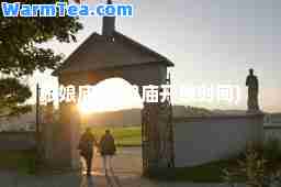 娘娘庙(娘娘庙开放时间)