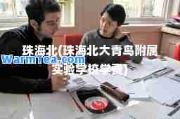 珠海北(珠海北大青鸟附属实验学校学费)