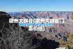 徽州大峡谷(徽州大峡谷门票价格)
