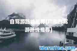 自驾游路线(广东自驾游路线)