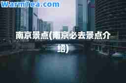 南京景点(南京必去景点介绍)