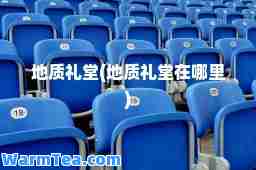 地质礼堂(地质礼堂在哪里)