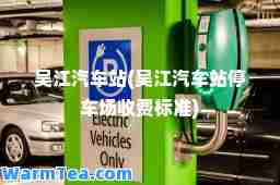 吴江汽车站(吴江汽车站停车场收费标准)