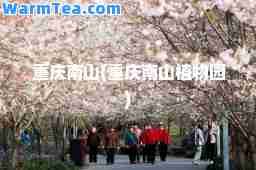 重庆南山(重庆南山植物园)