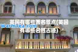 英国有哪些著名景点(英国有哪些名胜古迹)