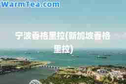 宁波香格里拉(新加坡香格里拉)
