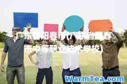 广东省阳春市(广东省阳春市中等职业技术学校)