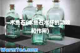 木鱼石(木鱼石水杯的功效和作用)