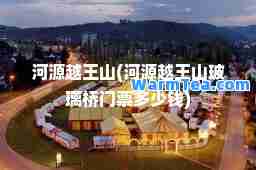 河源越王山(河源越王山玻璃桥门票多少钱)