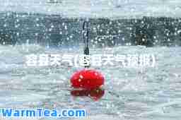 容县天气(容县天气预报)