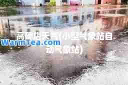 高碑店天气(小型气象站自动气象站)