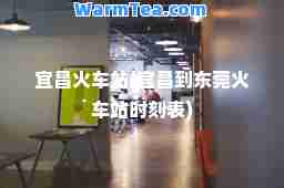 宜昌火车站(宜昌到东莞火车站时刻表)