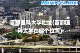 首都医科大学地址(首都医科大学在哪个位置)