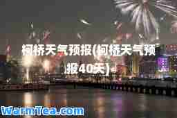 柯桥天气预报(柯桥天气预报40天)
