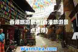 旅游景点(旅游景点)