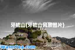 牙梳山(牙梳山风景图片)