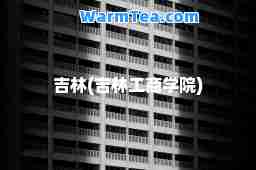 吉林(吉林工商学院)