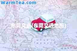 东莞交通(东莞交通地图)