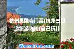 杭州灵隐寺门票(杭州三日游旅游攻略(自己玩))