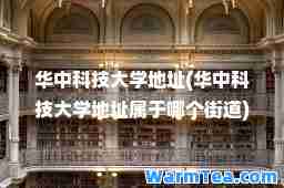 华中科技大学地址(华中科技大学地址属于哪个街道)